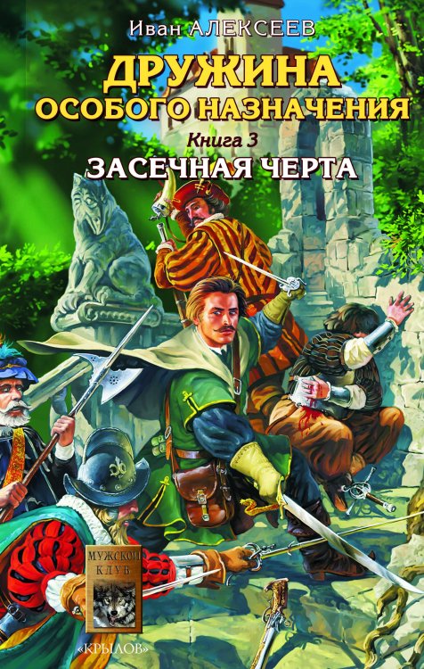 Обложка книги «Дружина особого назначения. Кн.3. Засечная черта» — Алексеев И., ISBN 9785971702771