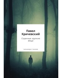 Странные хрупкие вещи