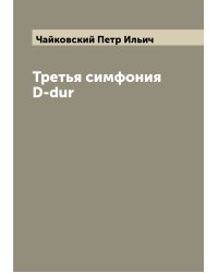 Третья симфония D-dur