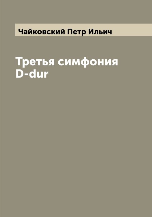 Обложка книги «Третья симфония D-dur» — Чайковский Петр Ильич, ISBN 9785521297351