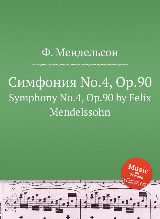 Обложка книги «Симфония No.4, Op.90» — Ф. Мендельсон, ISBN 9785884776531