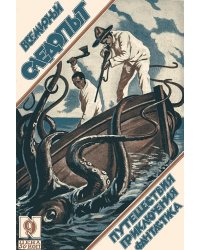Всемирный следопыт , 1926, №09