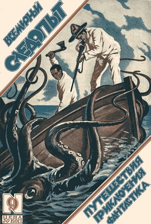 Обложка книги «Всемирный следопыт , 1926, №09» — Нет автора, ISBN 9785521967568