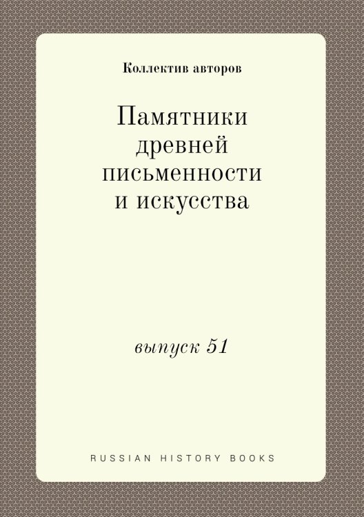 Памятники древней письменности и искусства