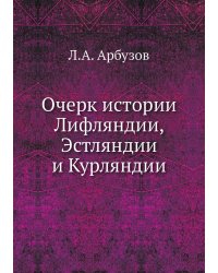 Очерк истории Лифляндии, Эстляндии и Курляндии