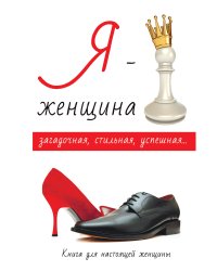 Я – женщина