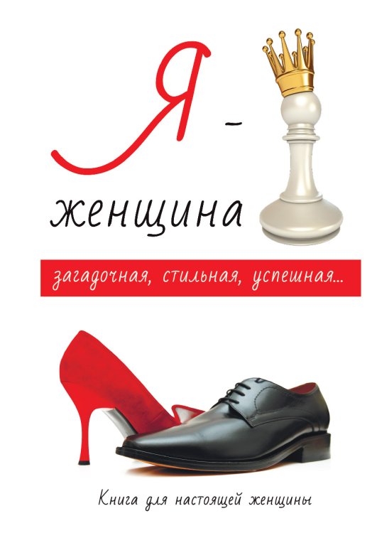 Обложка книги «Я – женщина» — Л. Стил, ISBN 9785521762668