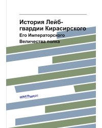 История Лейб-гвардии Кирасирского