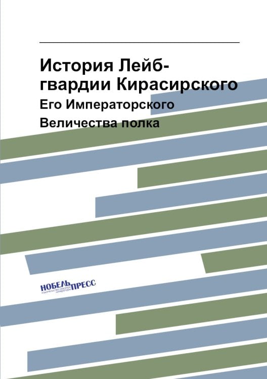 История Лейб-гвардии Кирасирского