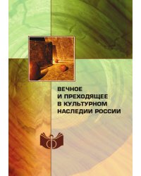 Вечное и преходящее в культурном наследии России