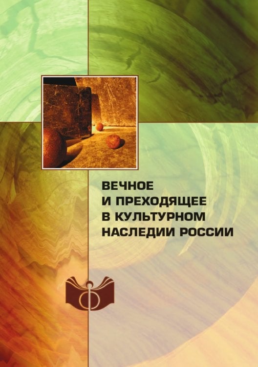 Вечное и преходящее в культурном наследии России