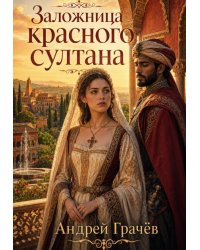 Заложница Красного Султана