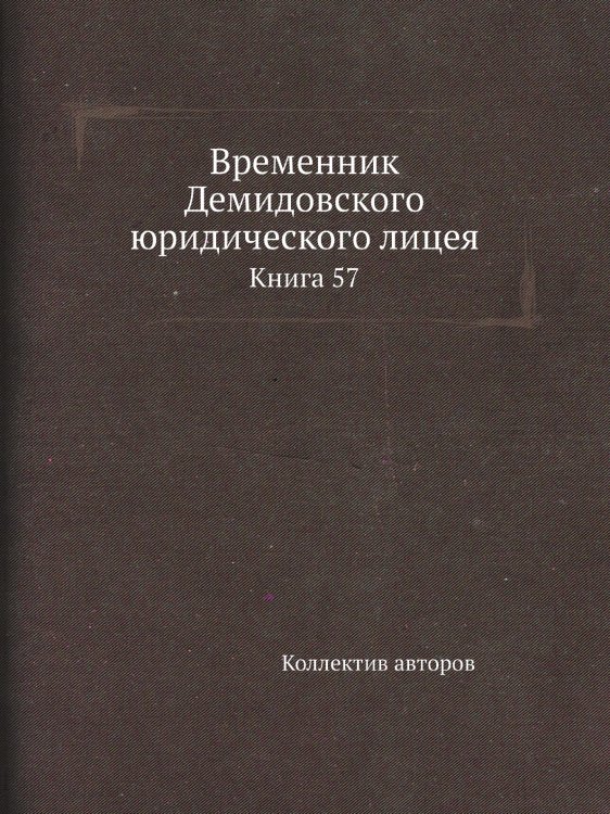 Временник Демидовского юридического лицея Временник Демидовского юридического лицея