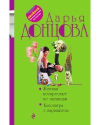 Женихи воскресают по пятницам. Клеопатра с парашютом
