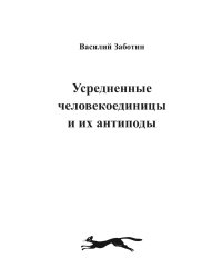 Усредненные человекоединицы и их антиподы.