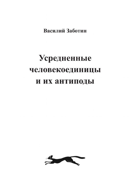 Усредненные человекоединицы и их антиподы. Усредненные человекоединицы и их антиподы.