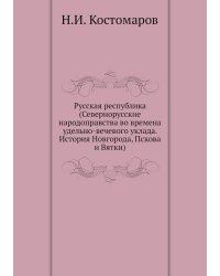 Русская республика (Севернорусские народоправства во времена удельно-вечевого уклада. История Новгорода, Пскова и Вятки)