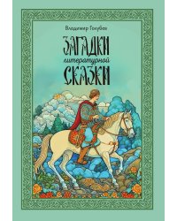 Загадки литературной сказки