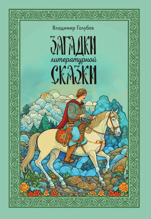Обложка книги «Загадки литературной сказки» — Владимир Голубев, ISBN 9785605065135