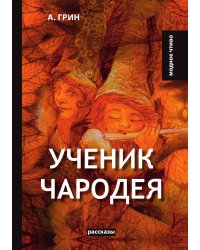 Ученик чародея