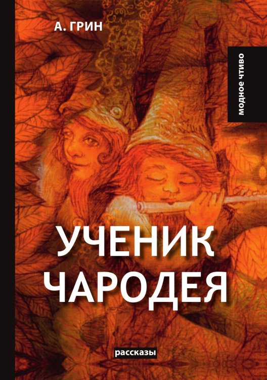Обложка книги «Ученик чародея» — А. Грин, ISBN 9785521779659