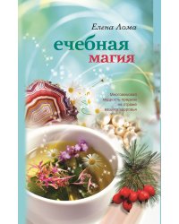 Лечебная магия