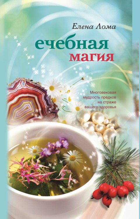 Лечебная магия