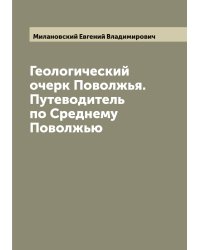 Геологический очерк Поволжья. Путеводитель по Среднему Поволжью