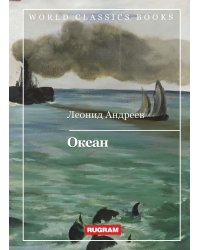 Океан