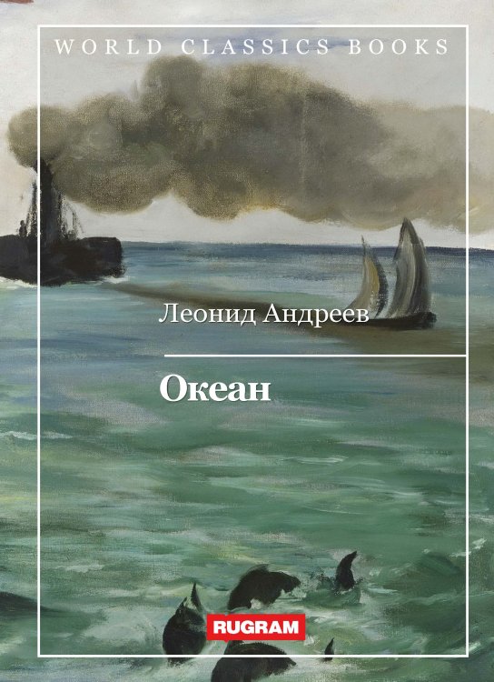 Обложка книги «Океан» — Л. Андреев, ISBN 9785521767601