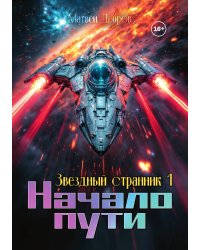 Звездный странник 1. Начало пути