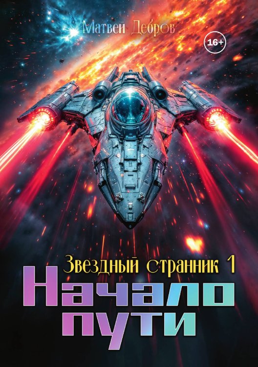 Обложка книги «Звездный странник 1. Начало пути» — Матвей Дебров, ISBN 9785521936960