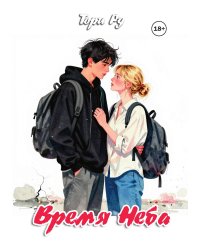 Время неба