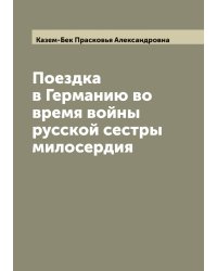 Поездка в Германию во время войны русской сестры милосердия