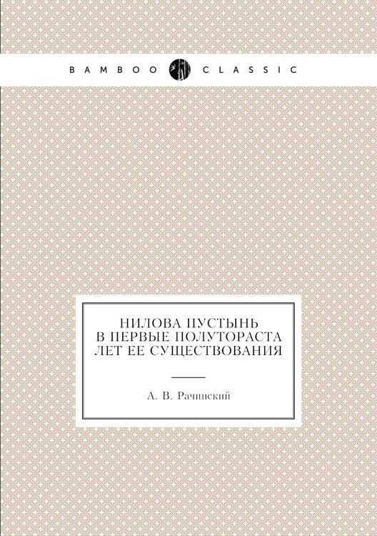 Нилова пустынь в первые полутораста лет ее существования