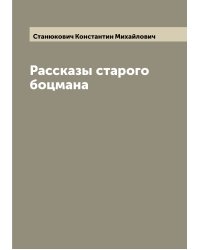 Рассказы старого боцмана