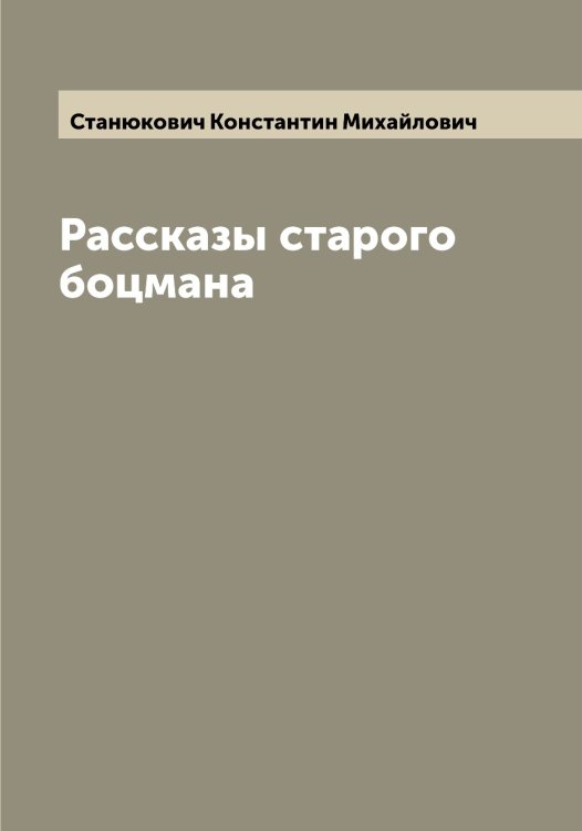 Обложка книги «Рассказы старого боцмана» — Станюкович Константин Михайлович, ISBN 9785519753210