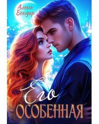 Его особенная