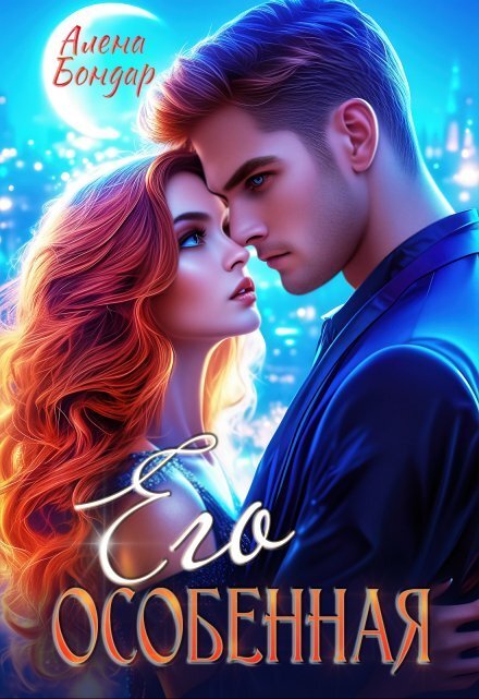 Обложка книги «Его особенная» — Алена Бондар, ISBN 9785524018779