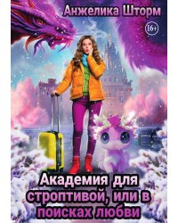 Академия для строптивой, или в поисках любви