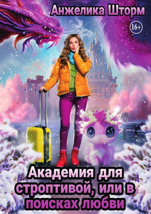 Обложка книги «Академия для строптивой, или в поисках любви» — Анжелика Шторм, ISBN 9785521940660