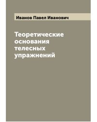 Теоретические основания телесных упражнений