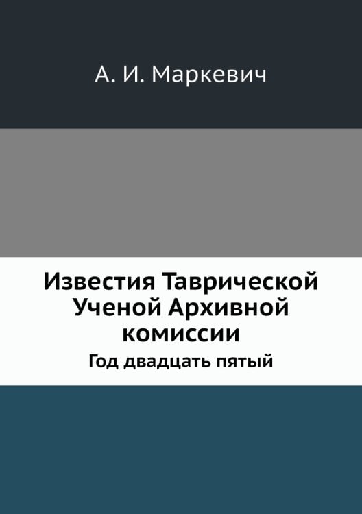 Известия Таврической Ученой Архивной комиссии