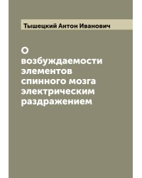 О возбуждаемости элементов спинного мозга электрическим раздражением