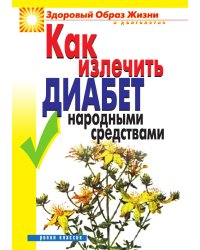 Как излечить диабет народными средствами