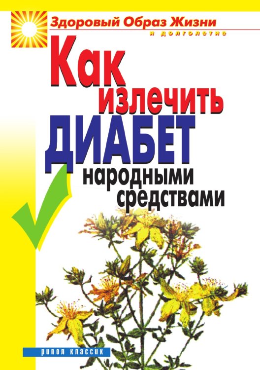 Как излечить диабет народными средствами