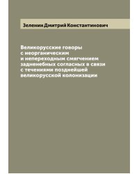 Великорусские говоры с неорганическим и непереходным смягчением задненебных согласных в связи с течениями позднейшей великорусской колонизации