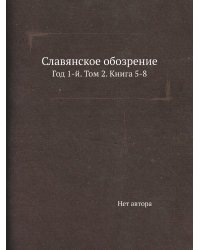 Славянское обозрение