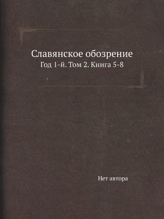 Славянское обозрение
