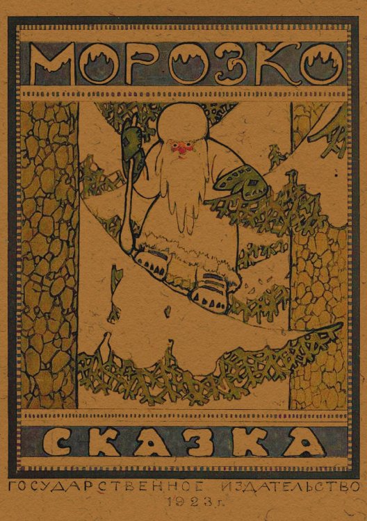 Обложка книги «Морозко» — Нет автора, ISBN 9785521966257